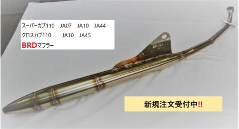 BRD　JA-07マフラー BRD,びとっち、スーパーカブ110、クロスカブ、マフラー、JA07